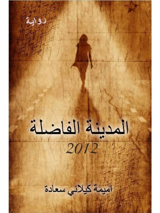 Title details for المدينة الفاضلة 2012 (رواية) by اميمة كيلاني سعادة - Available